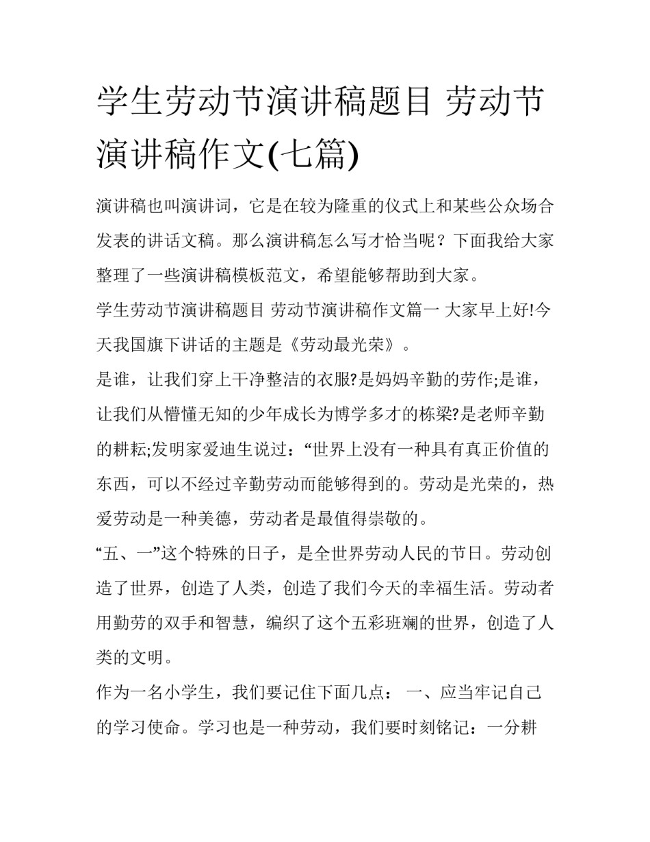 学生劳动节演讲稿题目 劳动节演讲稿作文(七篇)_第1页