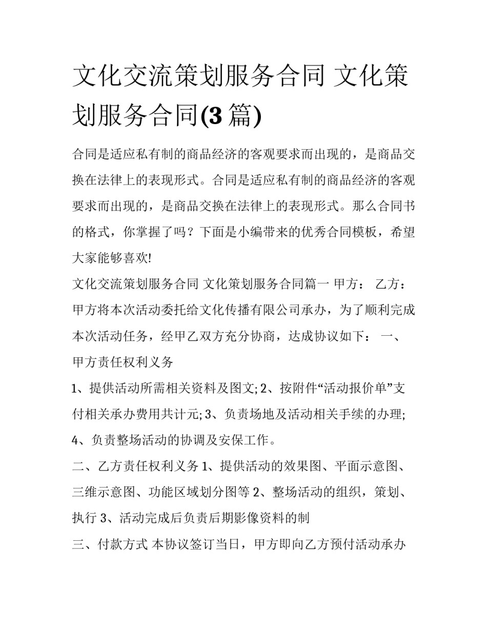 文化交流策划服务合同 文化策划服务合同(3篇)_第1页