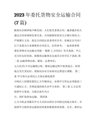 2023年委托货物安全运输合同(7篇)