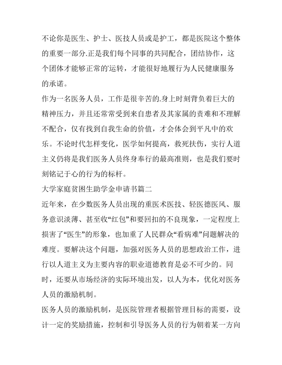 2023年大学家庭贫困生助学金申请书 医德医风自我评价(实用6篇)_第2页