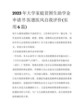 2023年大学家庭贫困生助学金申请书 医德医风自我评价(实用6篇)