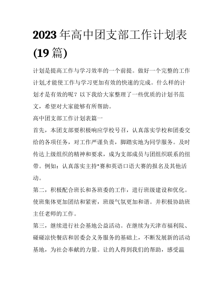 2023年高中团支部工作计划表(19篇)_第1页