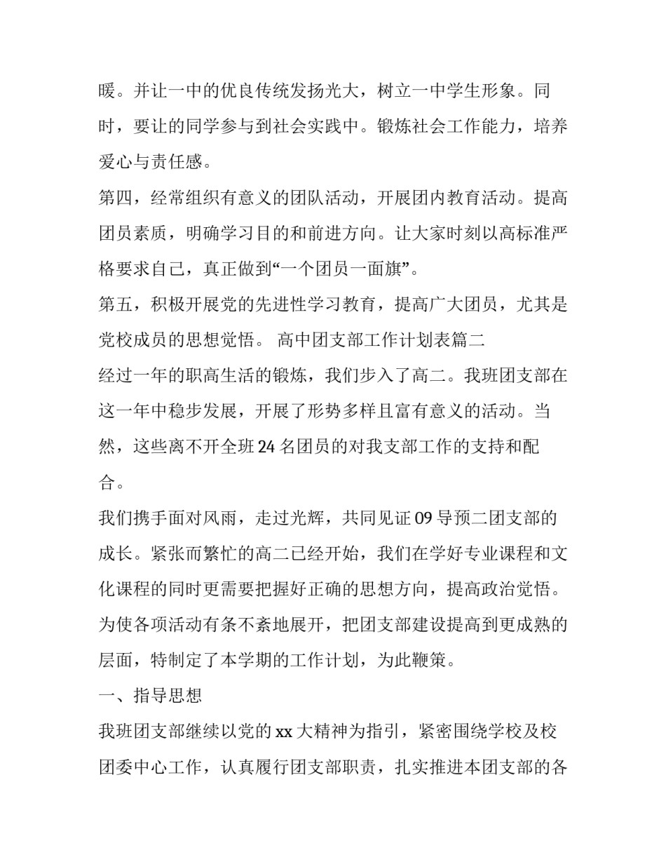 2023年高中团支部工作计划表(19篇)_第2页
