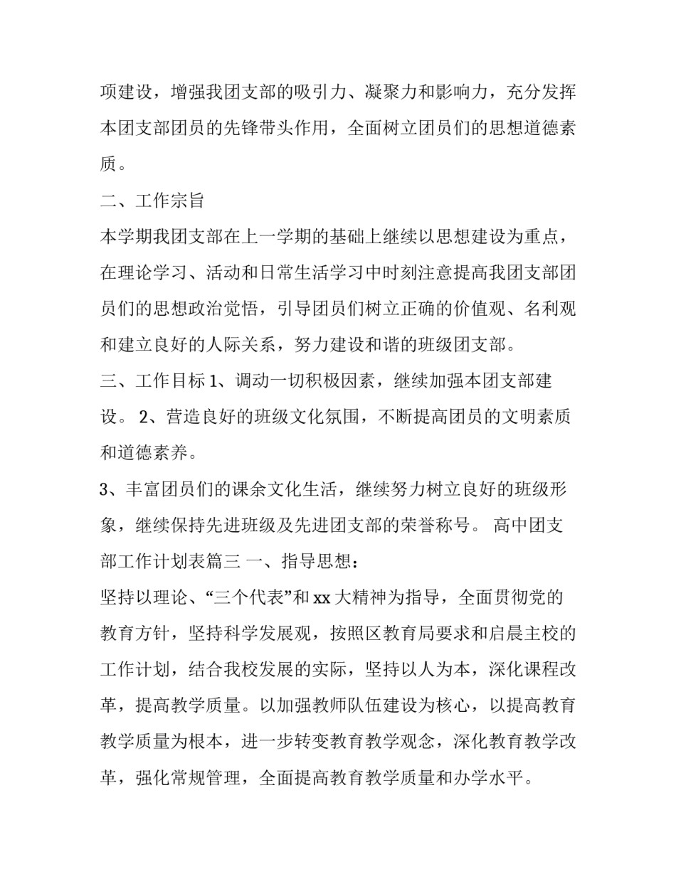 2023年高中团支部工作计划表(19篇)_第3页