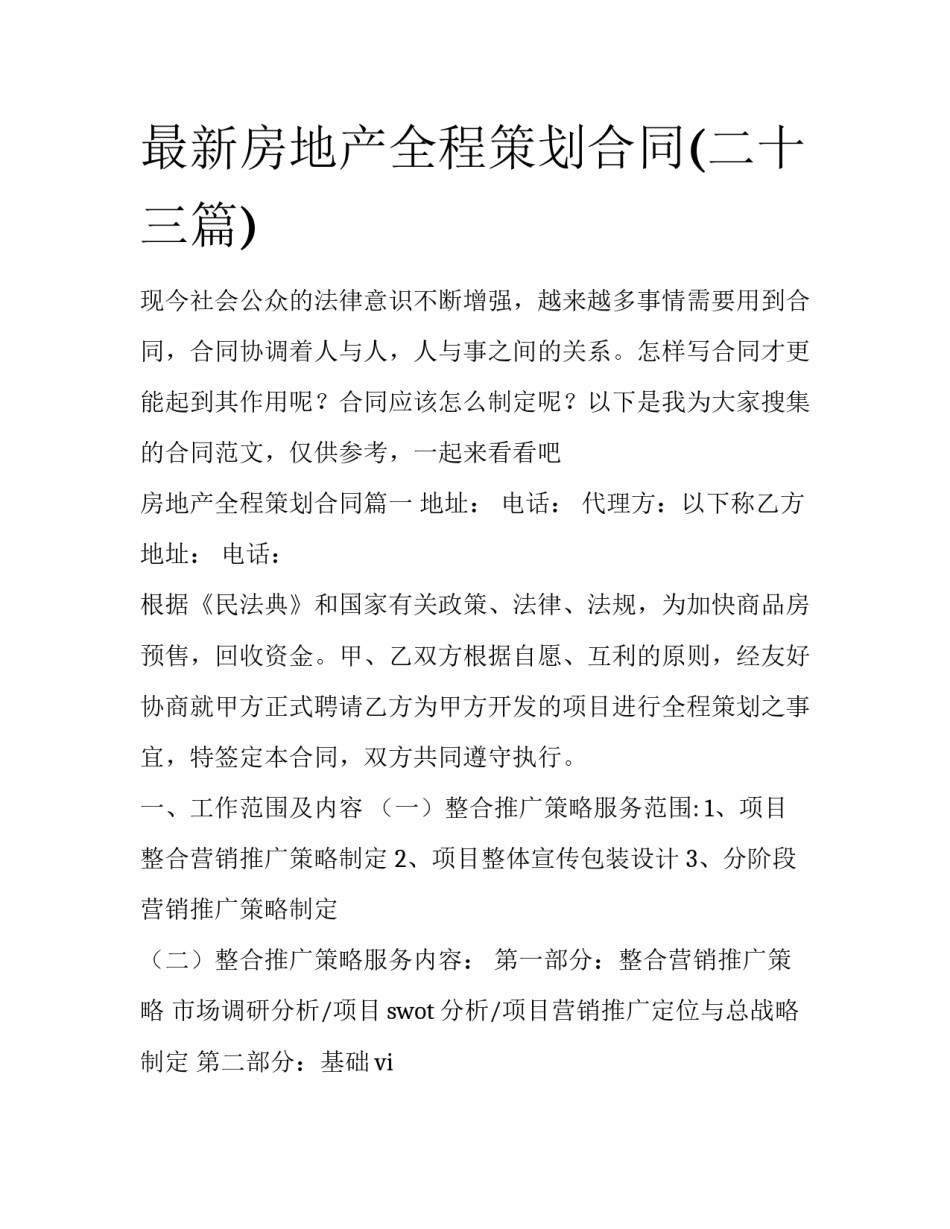 最新房地产全程策划合同(二十三篇)_第1页