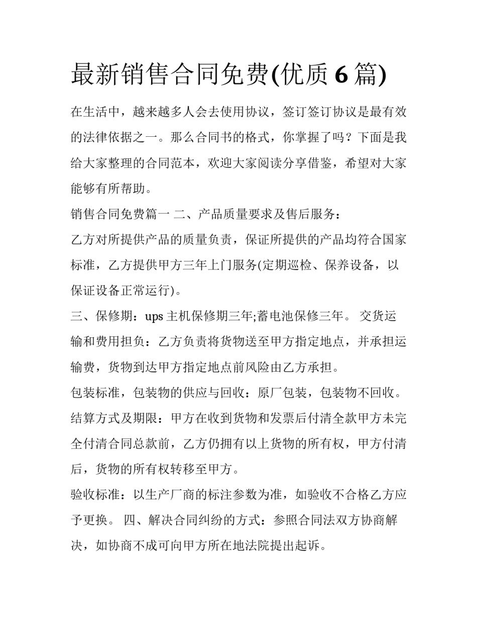 最新销售合同免费(优质6篇)_第1页