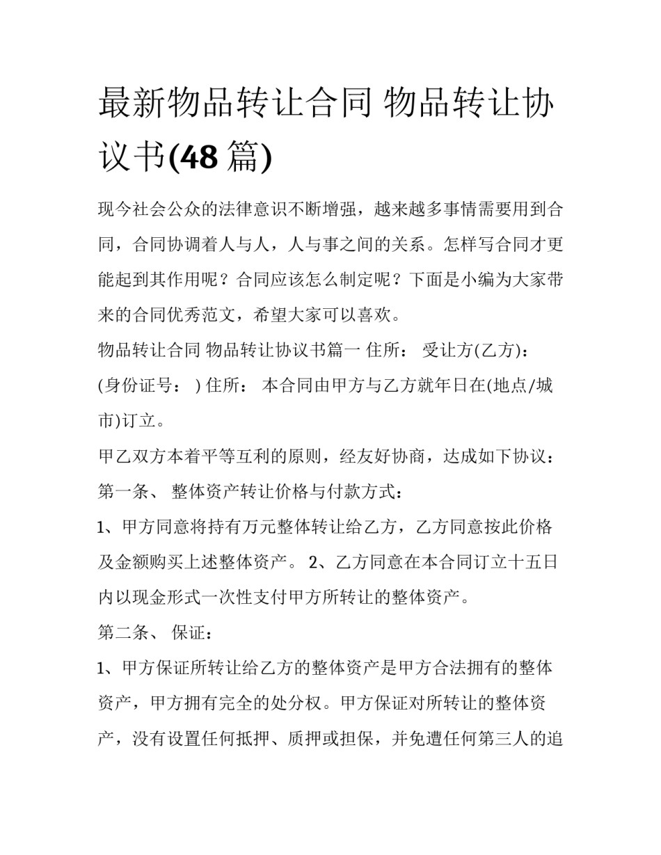 最新物品转让合同 物品转让协议书(48篇)_第1页