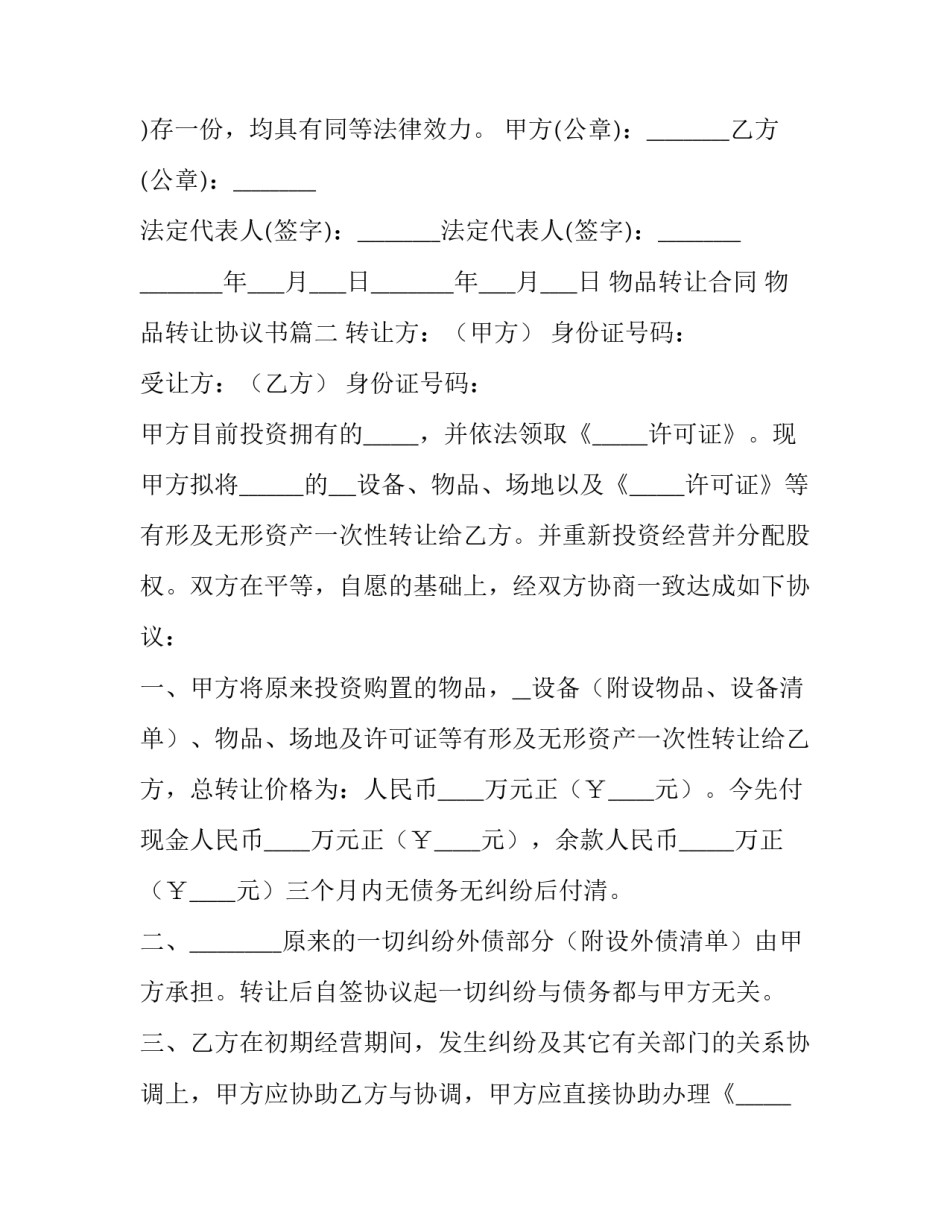 最新物品转让合同 物品转让协议书(48篇)_第3页
