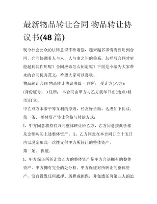 最新物品转让合同 物品转让协议书(48篇)