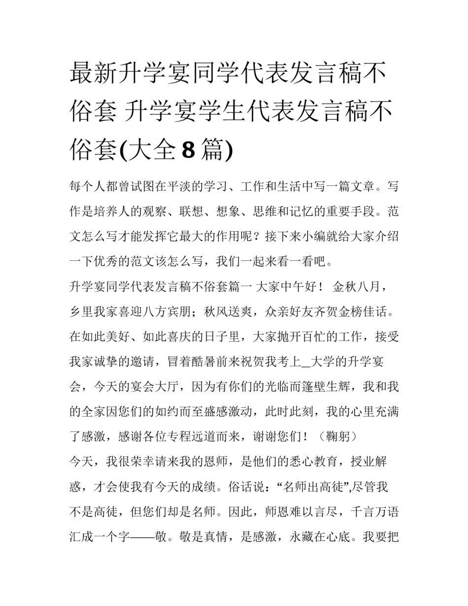 最新升学宴同学代表发言稿不俗套 升学宴学生代表发言稿不俗套(大全8篇)_第1页