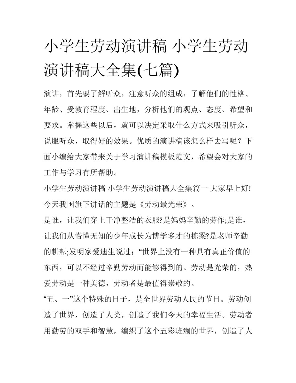 小学生劳动演讲稿 小学生劳动演讲稿大全集(七篇)_第1页