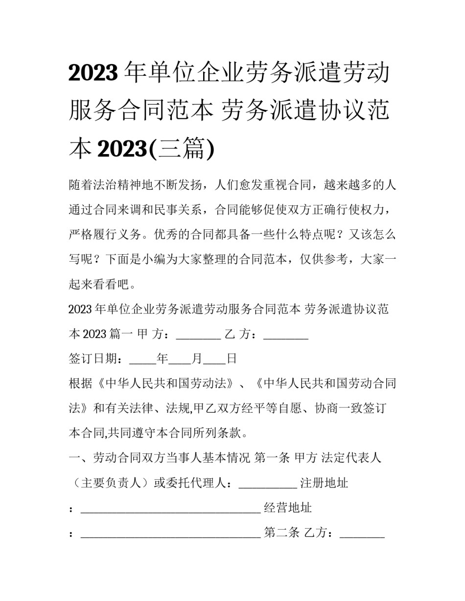 2023年单位企业劳务派遣劳动服务合同范本 劳务派遣协议范本2023(三篇)_第1页