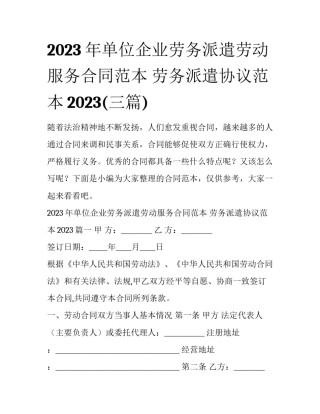 2023年单位企业劳务派遣劳动服务合同范本 劳务派遣协议范本2023(三篇)