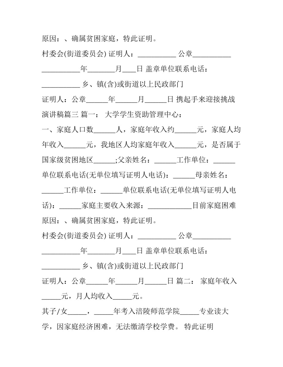 2023年携起手来迎接挑战演讲稿 证明书写格式(通用9篇)_第3页