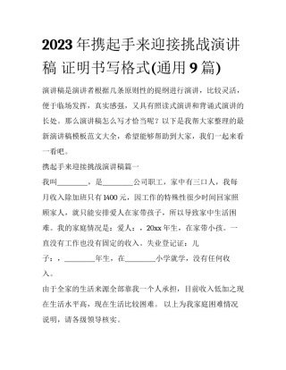2023年携起手来迎接挑战演讲稿 证明书写格式(通用9篇)