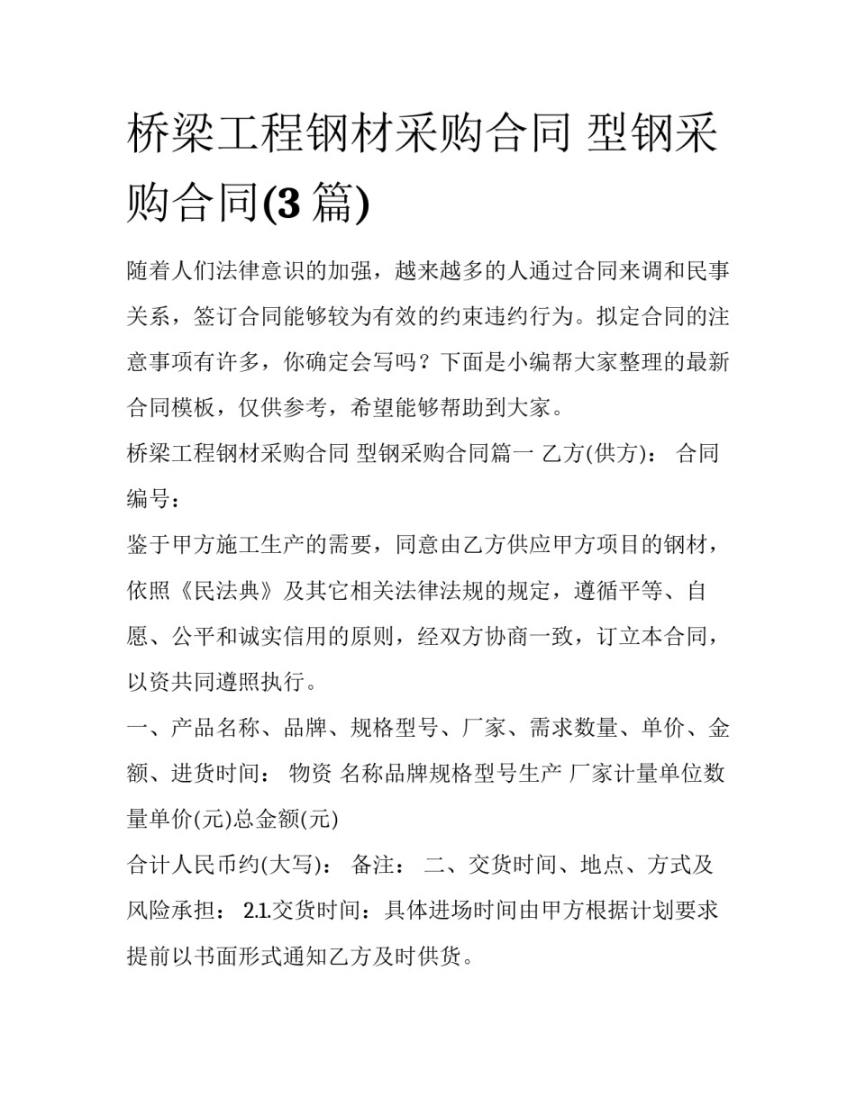桥梁工程钢材采购合同 型钢采购合同(3篇)_第1页