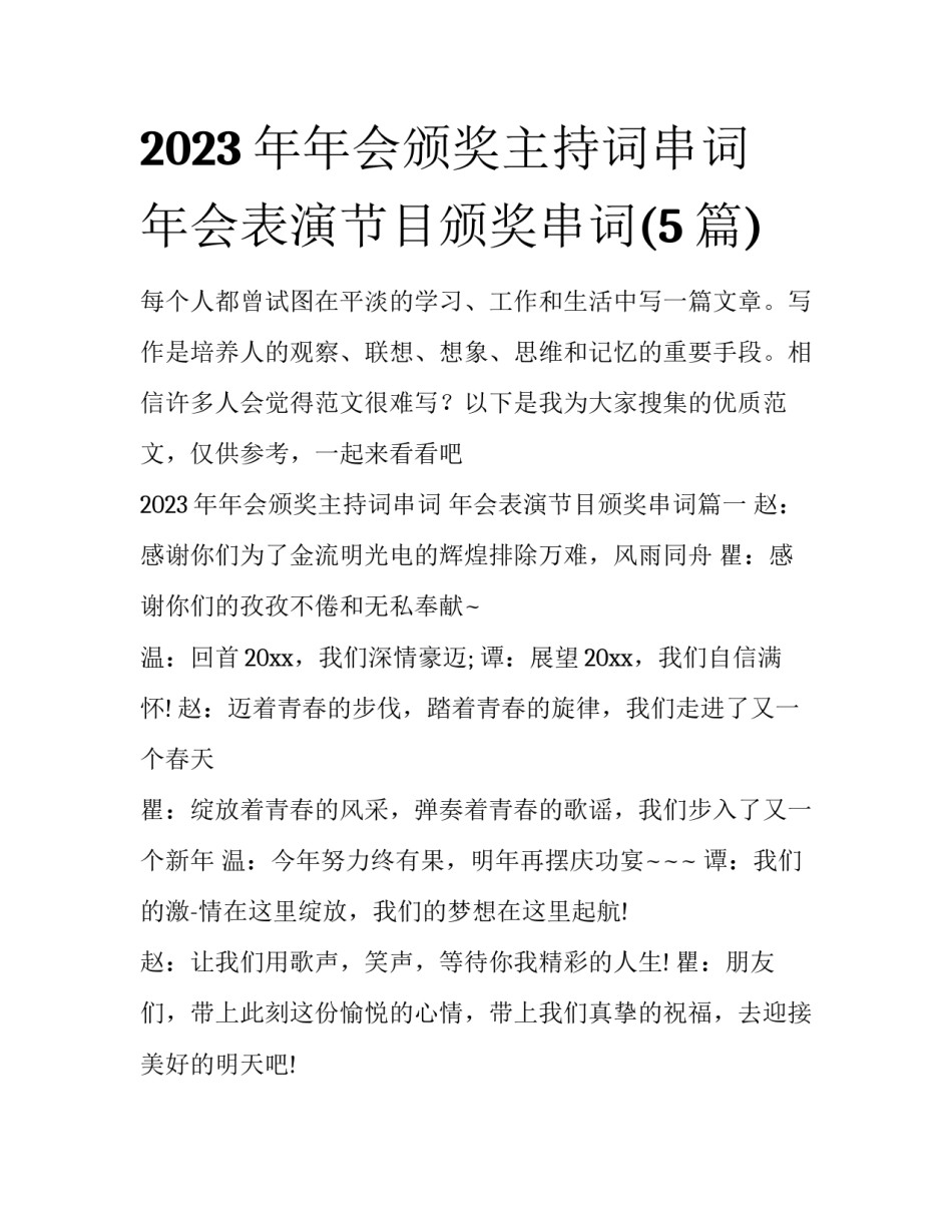 2023年年会颁奖主持词串词 年会表演节目颁奖串词(5篇)_第1页