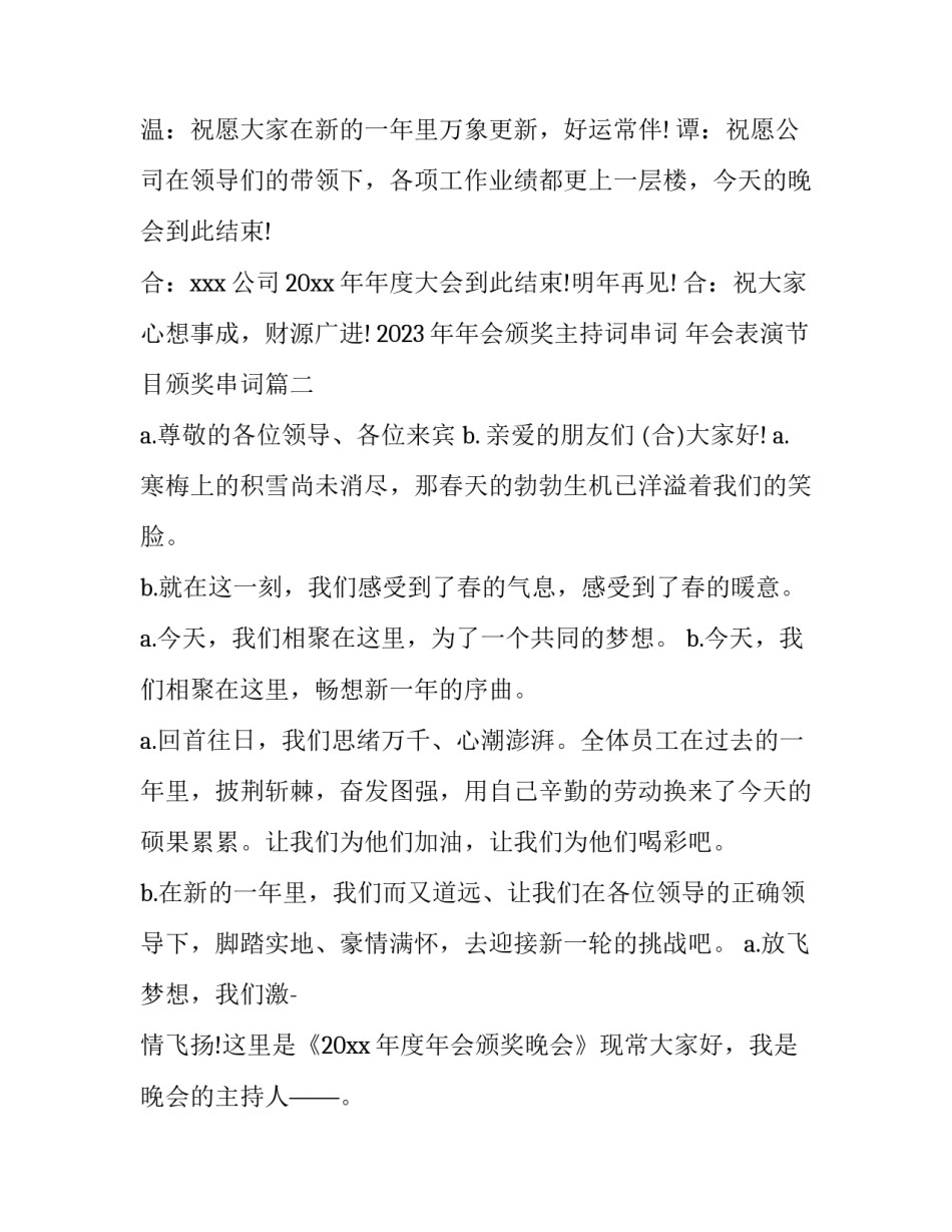 2023年年会颁奖主持词串词 年会表演节目颁奖串词(5篇)_第2页