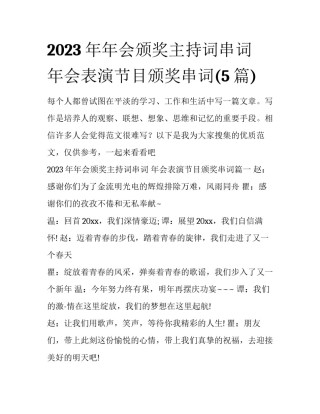 2023年年会颁奖主持词串词 年会表演节目颁奖串词(5篇)