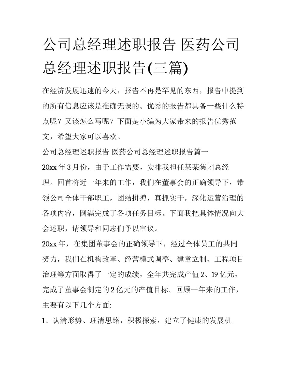 公司总经理述职报告 医药公司总经理述职报告(三篇)_第1页