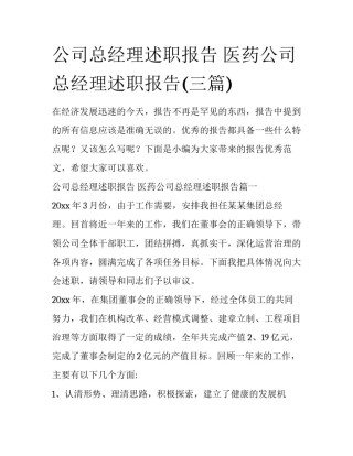 公司总经理述职报告 医药公司总经理述职报告(三篇)
