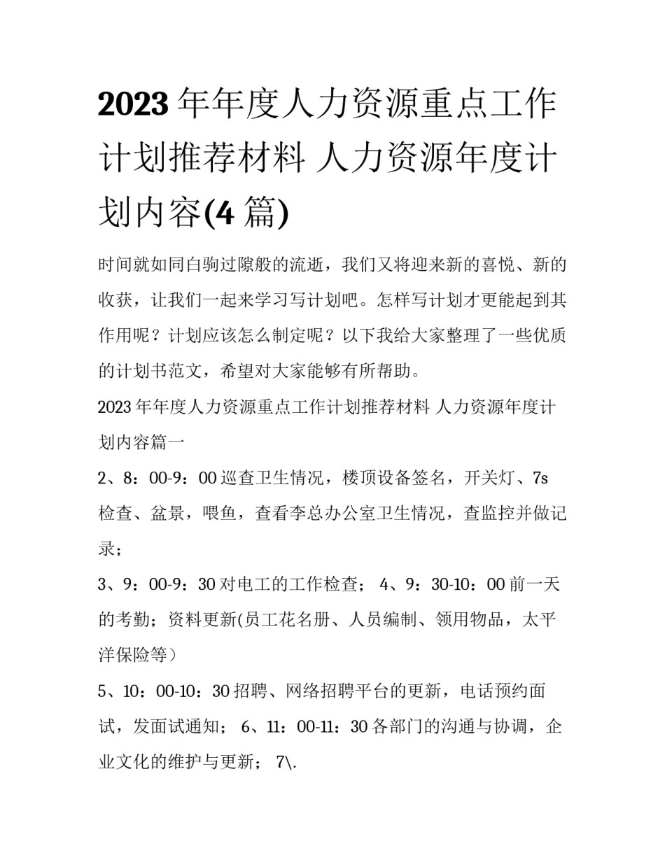 2023年年度人力资源重点工作计划推荐材料 人力资源年度计划内容(4篇)_第1页