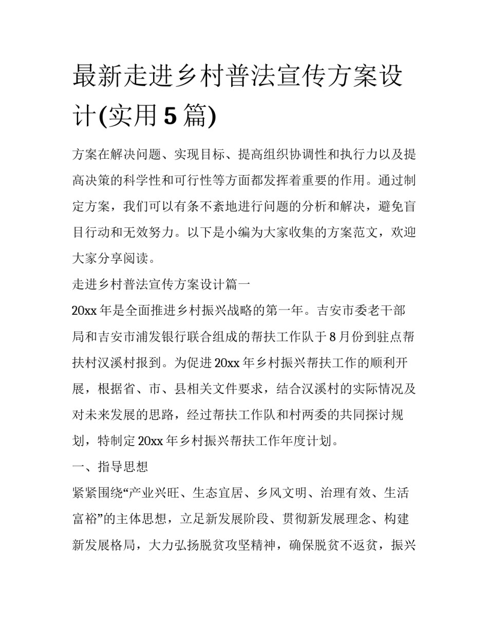 最新走进乡村普法宣传方案设计(实用5篇)_第1页
