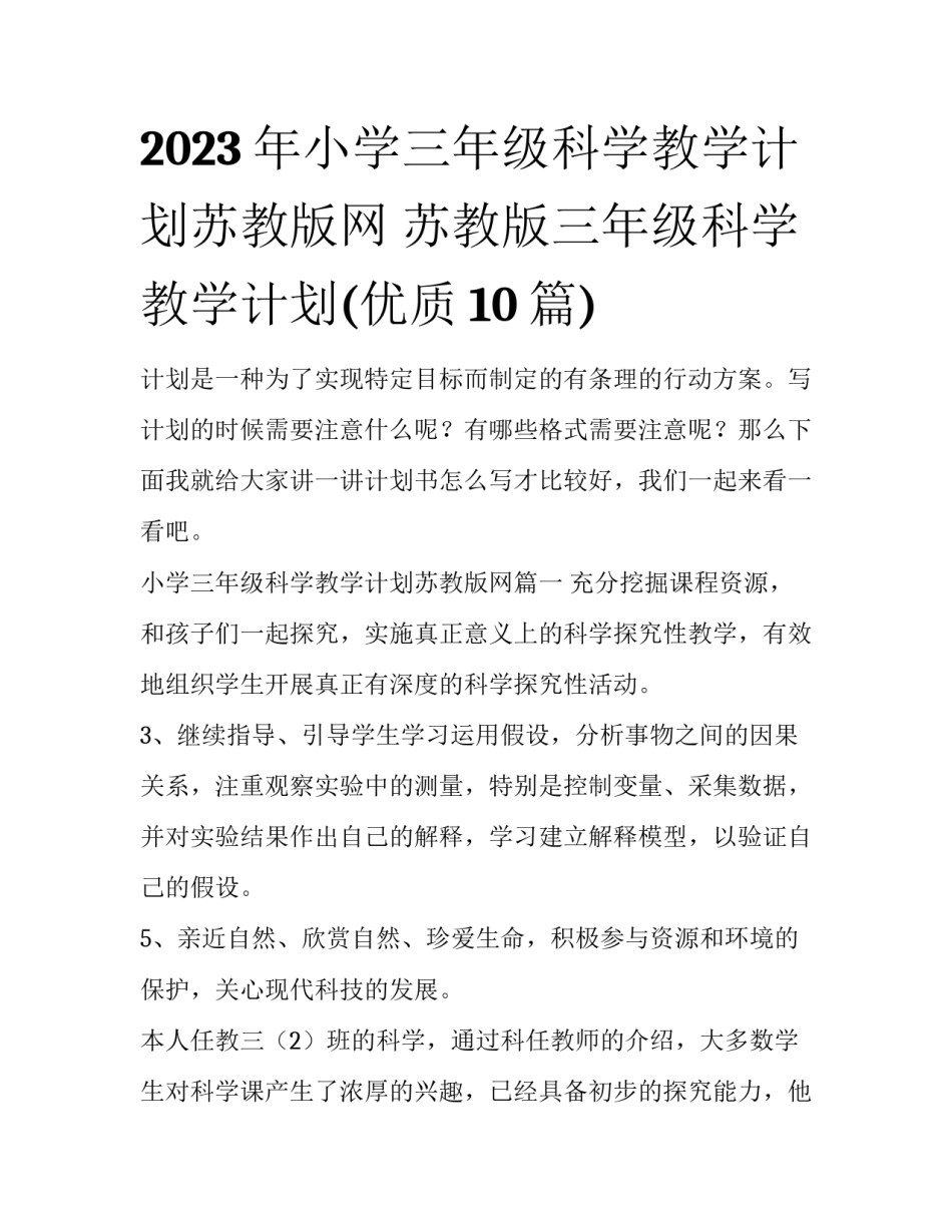 2023年小学三年级科学教学计划苏教版网 苏教版三年级科学教学计划(优质10篇)_第1页