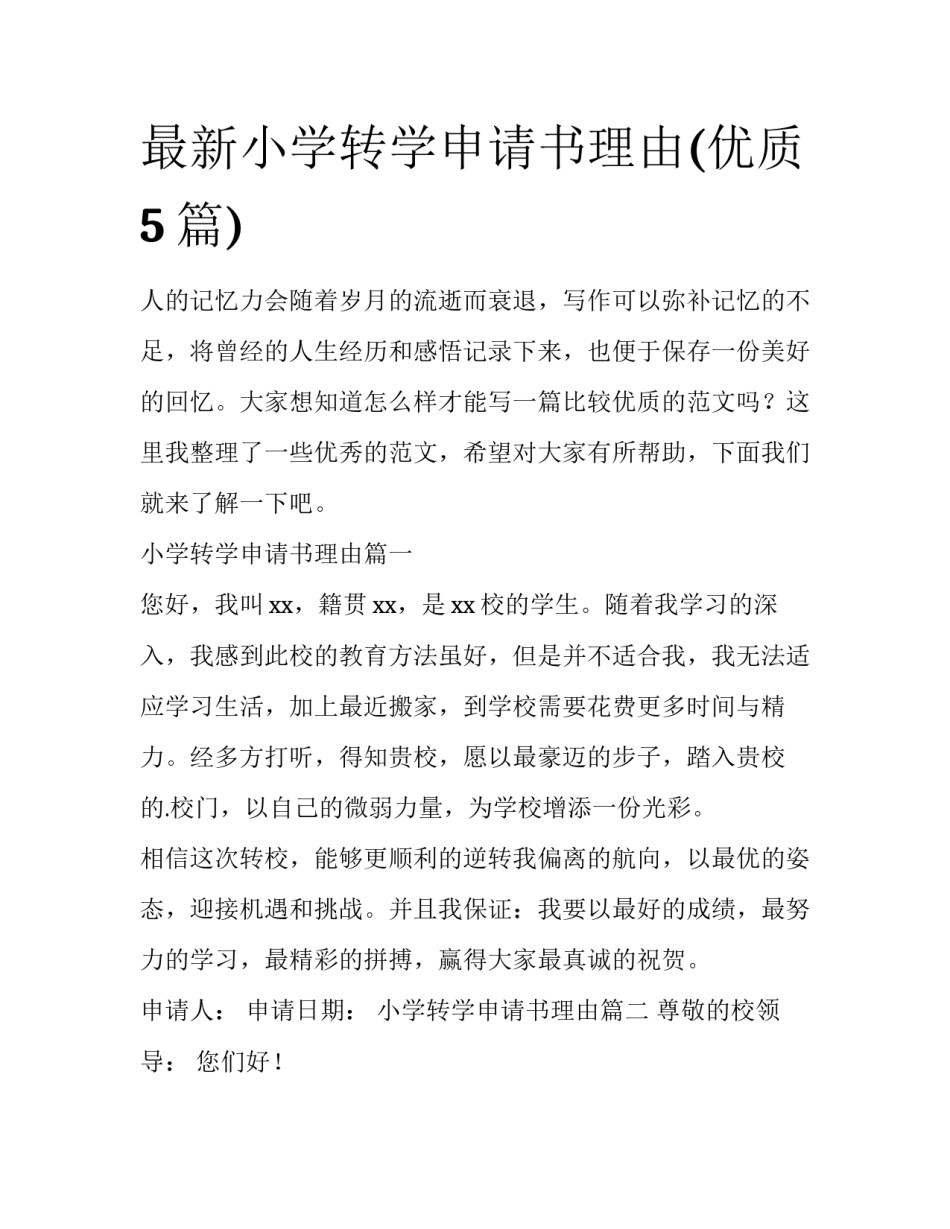 最新小学转学申请书理由(优质5篇)_第1页
