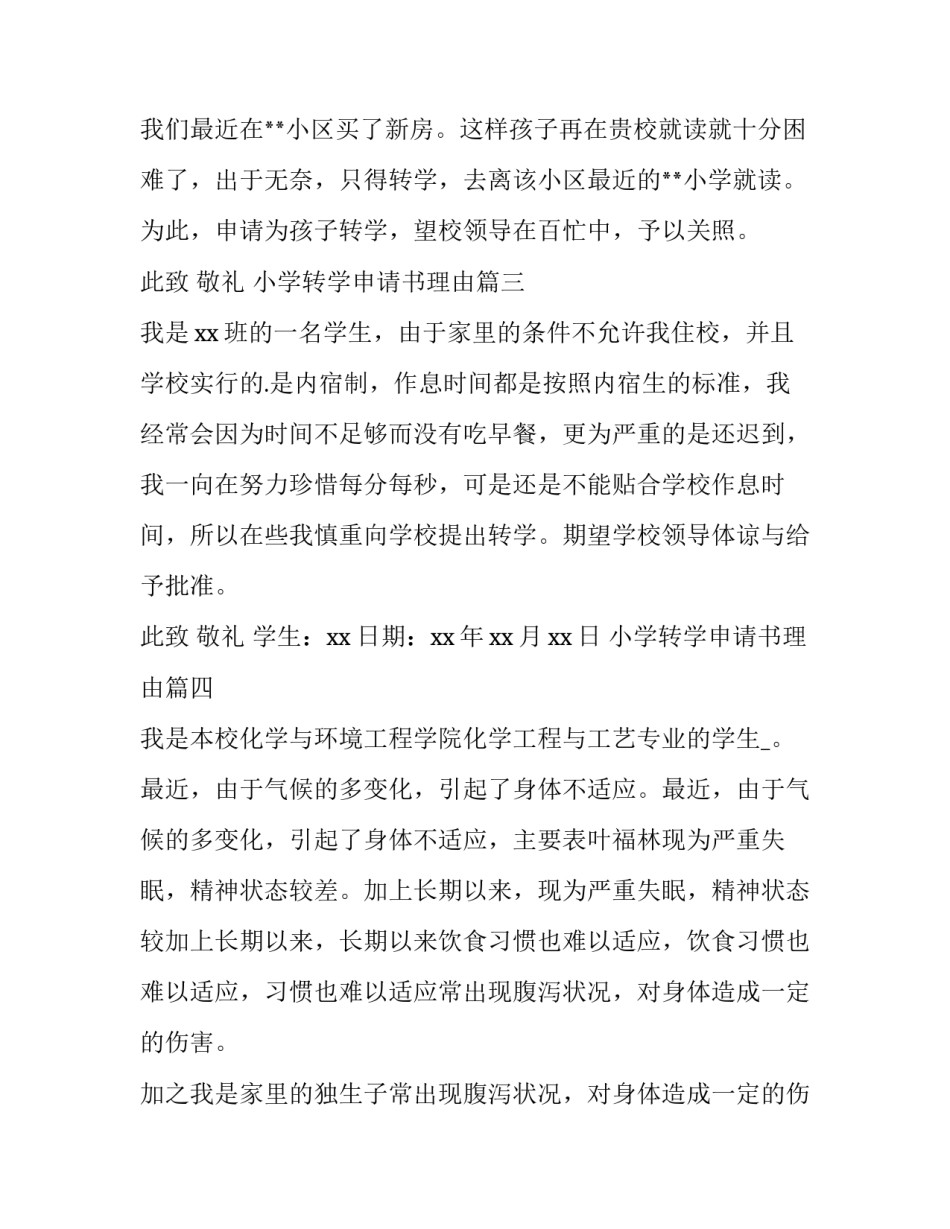 最新小学转学申请书理由(优质5篇)_第3页