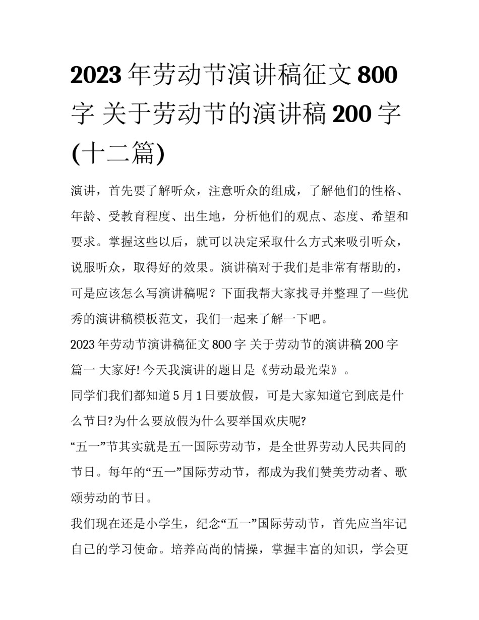 2023年劳动节演讲稿征文800字 关于劳动节的演讲稿200字(十二篇)_第1页