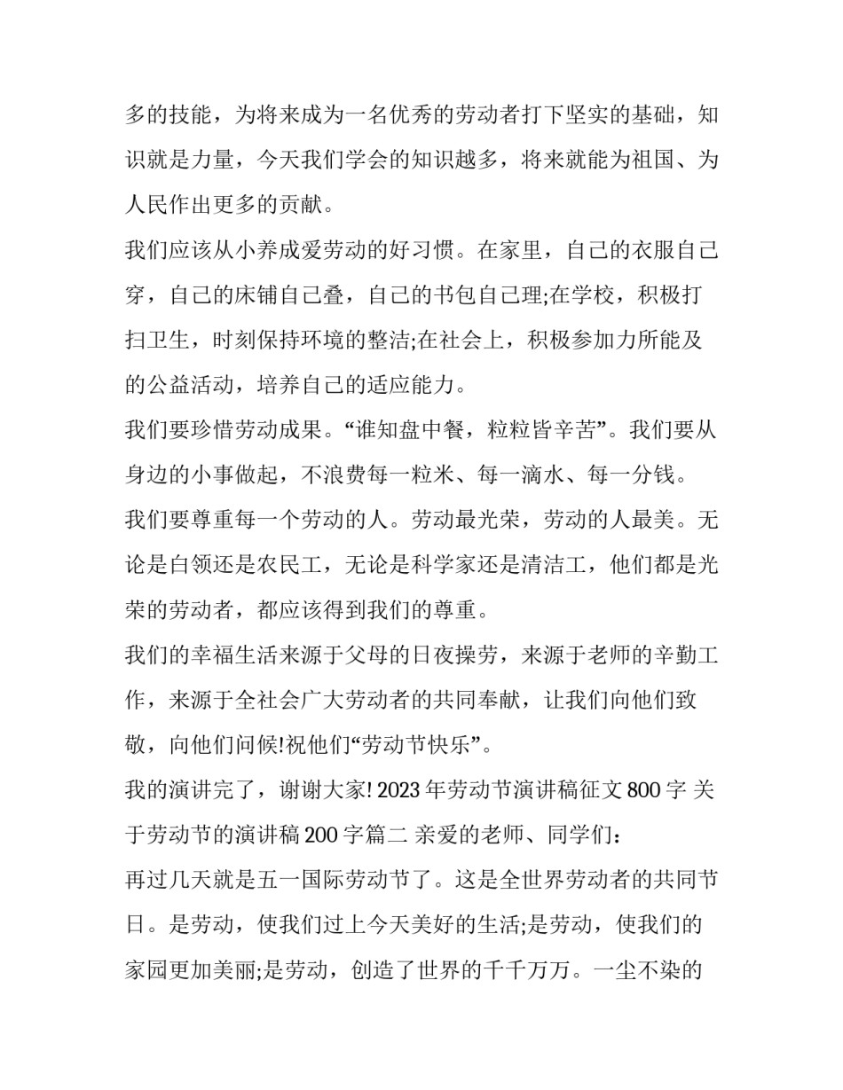 2023年劳动节演讲稿征文800字 关于劳动节的演讲稿200字(十二篇)_第2页