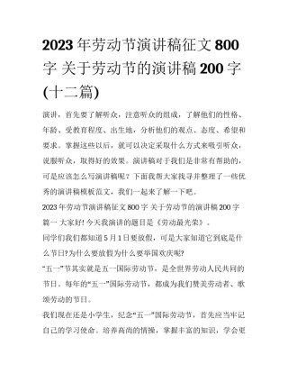 2023年劳动节演讲稿征文800字 关于劳动节的演讲稿200字(十二篇)