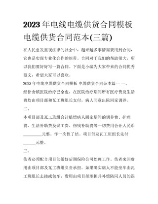 2023年电线电缆供货合同模板 电缆供货合同范本(三篇)