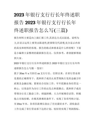 2023年银行支行行长年终述职报告 2023年银行支行行长年终述职报告怎么写(三篇)