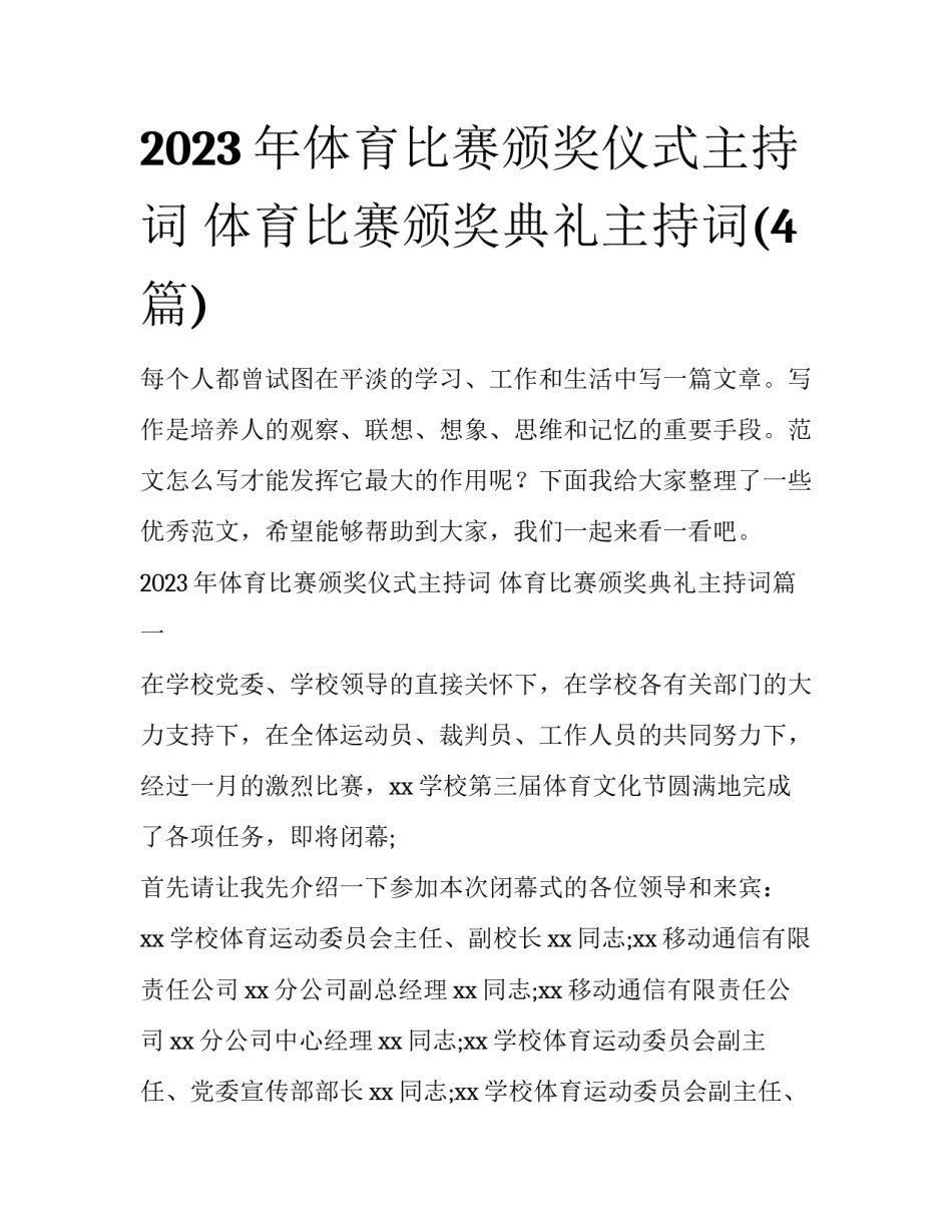 2023年体育比赛颁奖仪式主持词 体育比赛颁奖典礼主持词(4篇)_第1页
