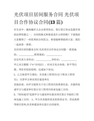 光伏项目居间服务合同 光伏项目合作协议合同(13篇)