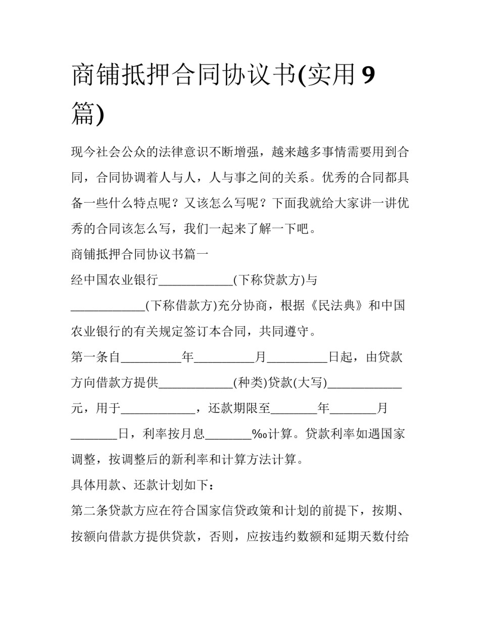 商铺抵押合同协议书(实用9篇)_第1页