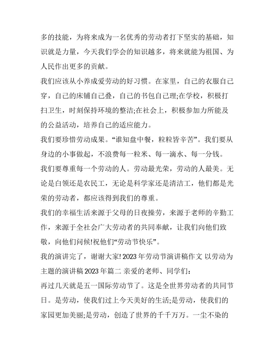 2023年劳动节演讲稿作文 以劳动为主题的演讲稿2023年(12篇)_第2页