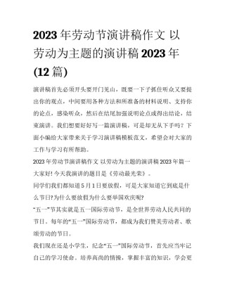 2023年劳动节演讲稿作文 以劳动为主题的演讲稿2023年(12篇)