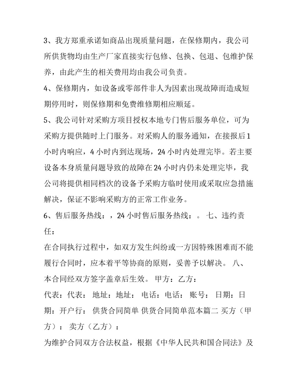 供货合同简单 供货合同简单范本(3篇)_第2页