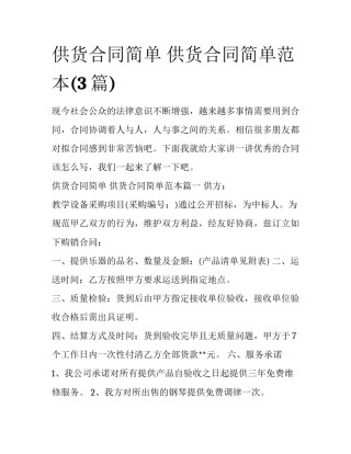 供货合同简单 供货合同简单范本(3篇)
