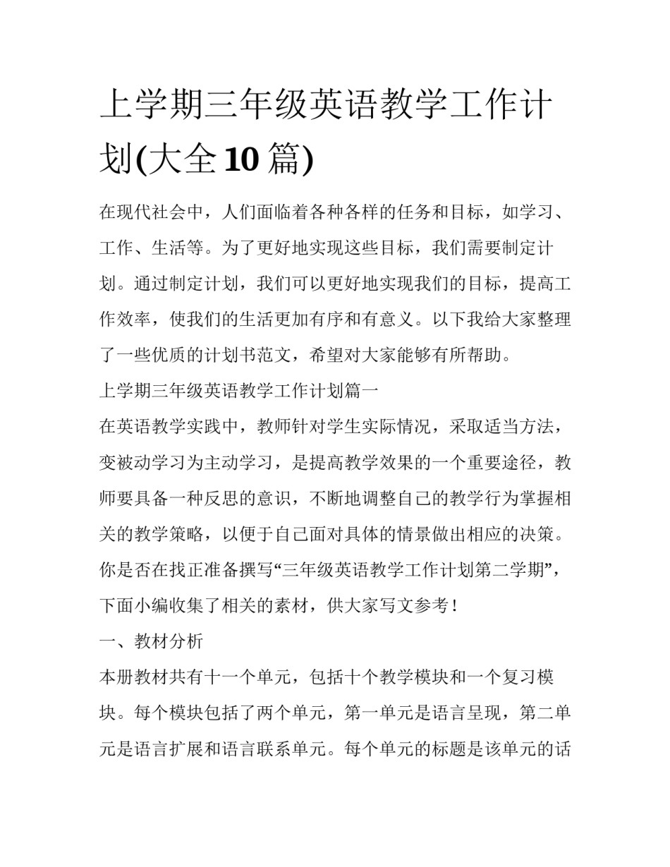 上学期三年级英语教学工作计划(大全10篇)_第1页