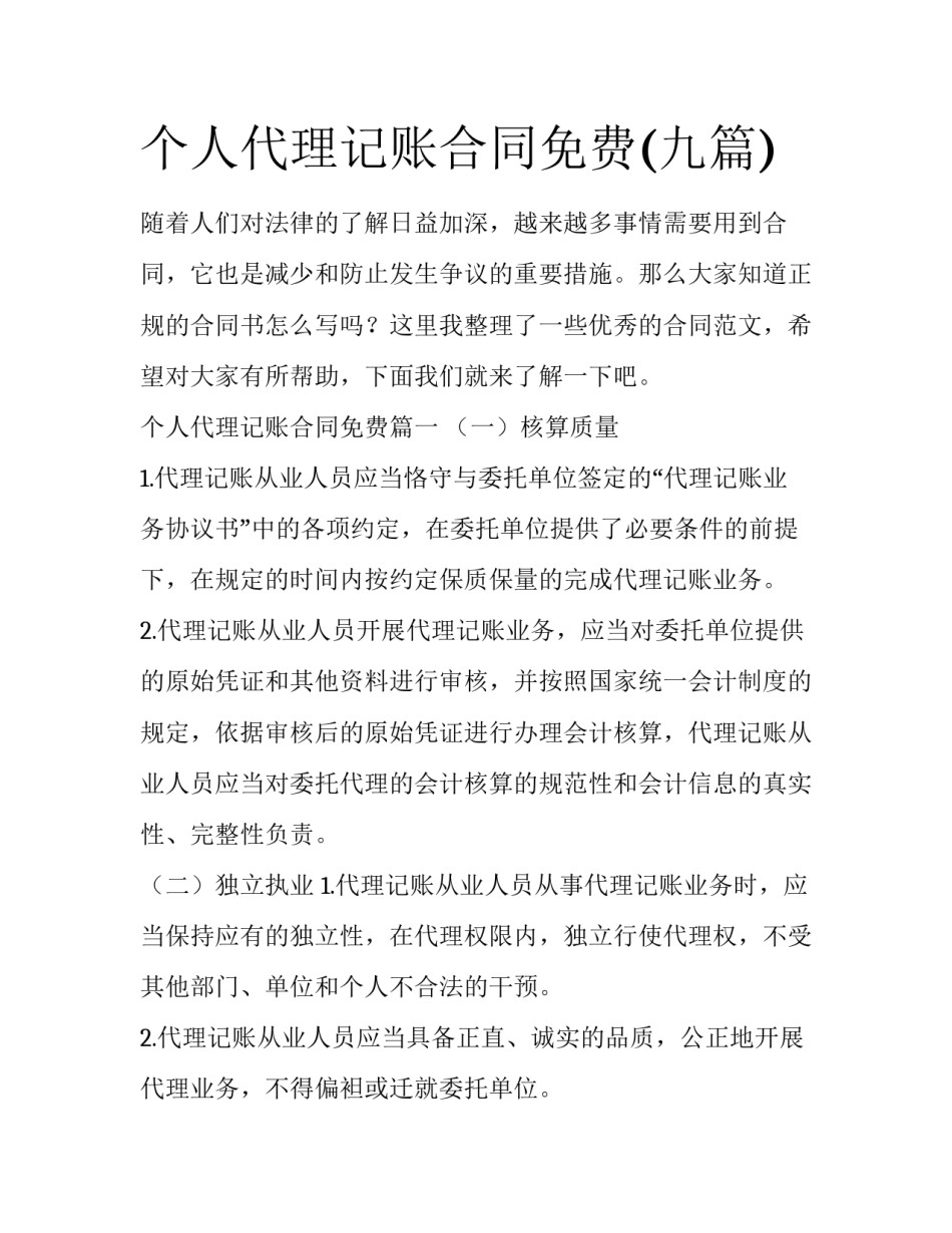 个人代理记账合同免费(九篇)_第1页
