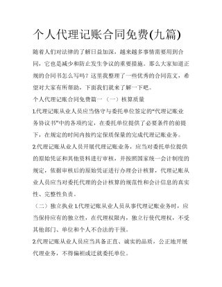 个人代理记账合同免费(九篇)