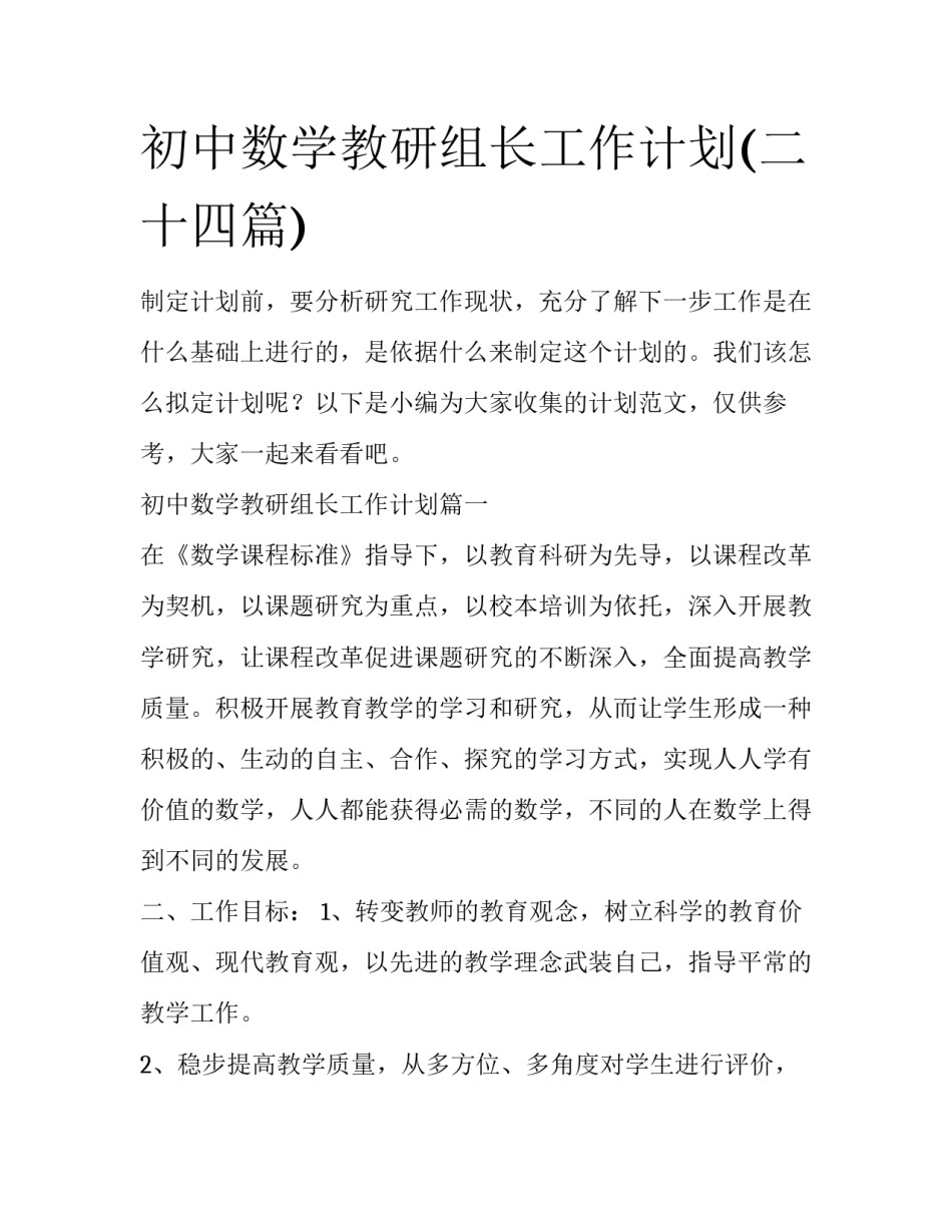 初中数学教研组长工作计划(二十四篇)_第1页