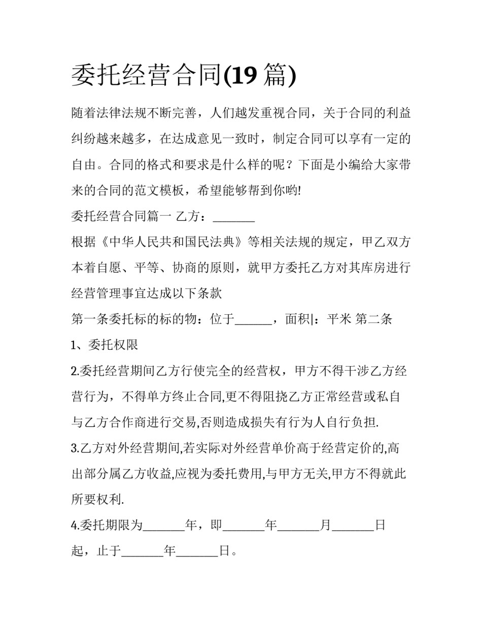 委托经营合同(19篇)_第1页
