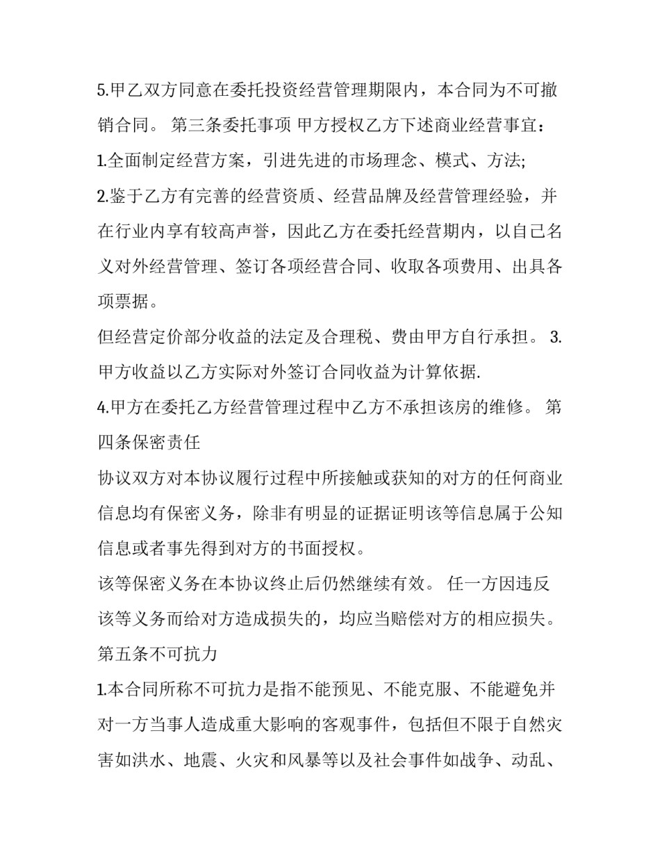 委托经营合同(19篇)_第2页