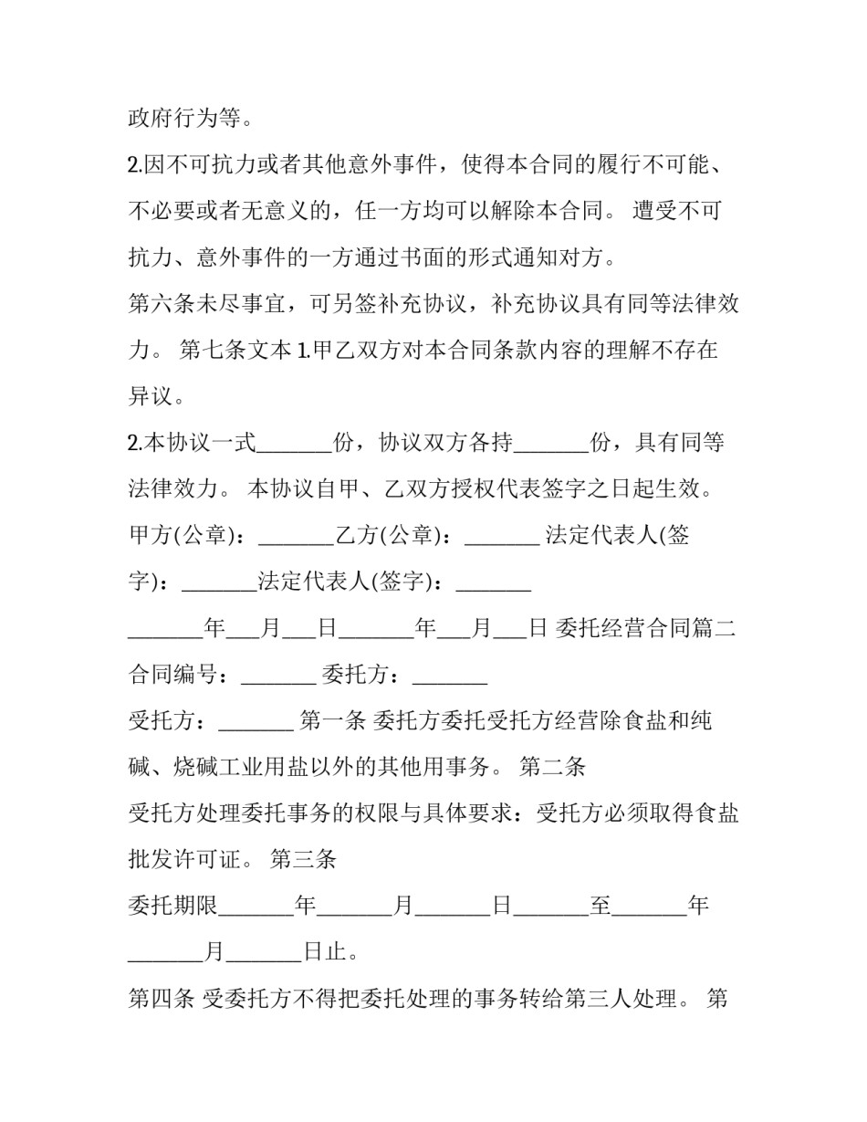 委托经营合同(19篇)_第3页