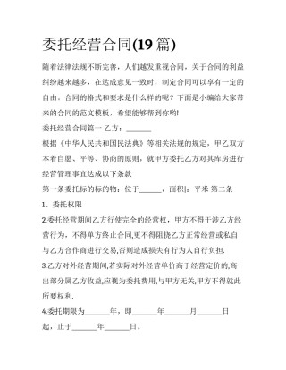 委托经营合同(19篇)